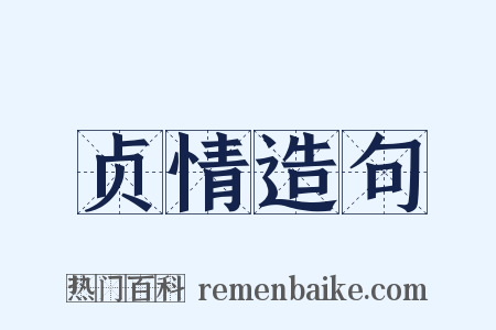 贞情造句是什么意思的图片